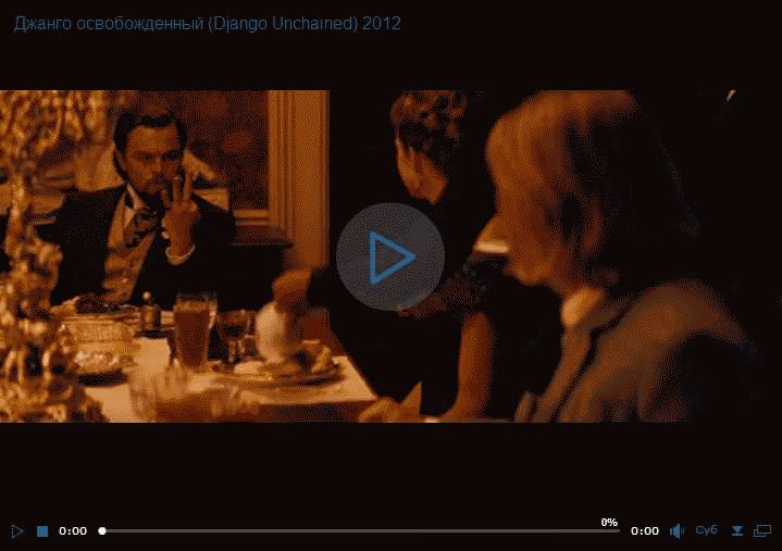 Джанго освобожденный (Django Unchained) 2012