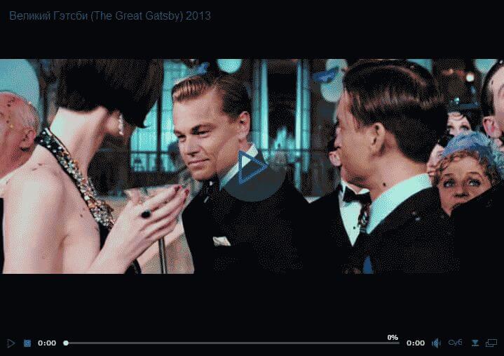 Великий Гэтсби (The Great Gatsby) 2013