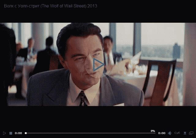 Волк с Уолл-стрит (The Wolf of Wall Street) 2013